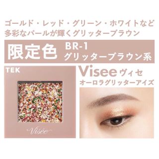 ヴィセ(VISEE)の限定色 ヴィセ リシェ オーロラグリッターアイズ BR-1 グリッターブラウン(アイシャドウ)