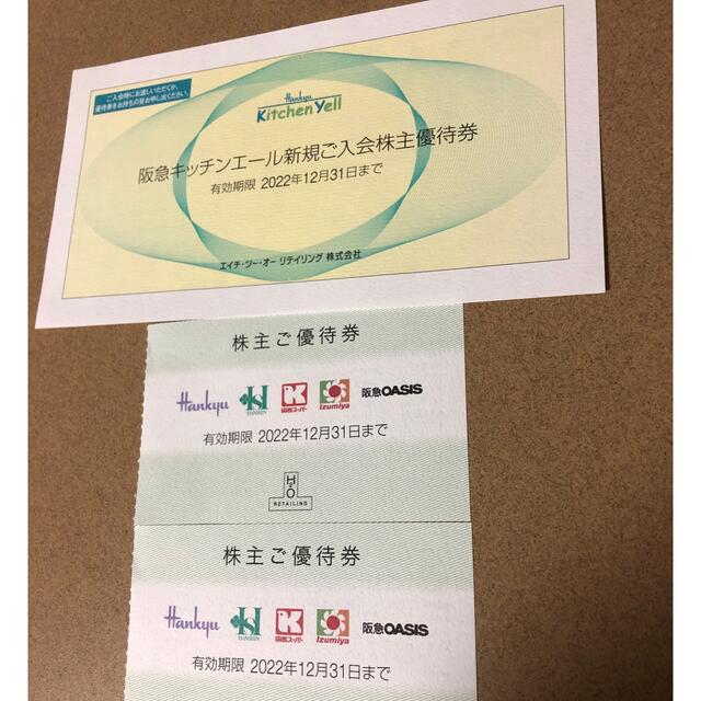H2O 阪急百貨店 阪神百貨店 イズミヤ 株主優待券 2枚 おまけ付き② ◆H2O 株主ご優待券 2枚セット