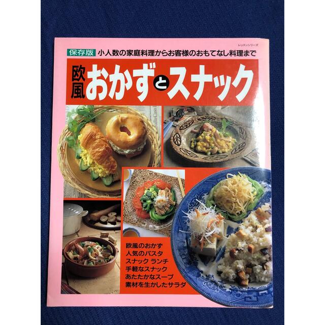 欧風おかずとスナック 小人数の家庭料理からお客様のおもてなし料理まで エンタメ/ホビーの本(料理/グルメ)の商品写真