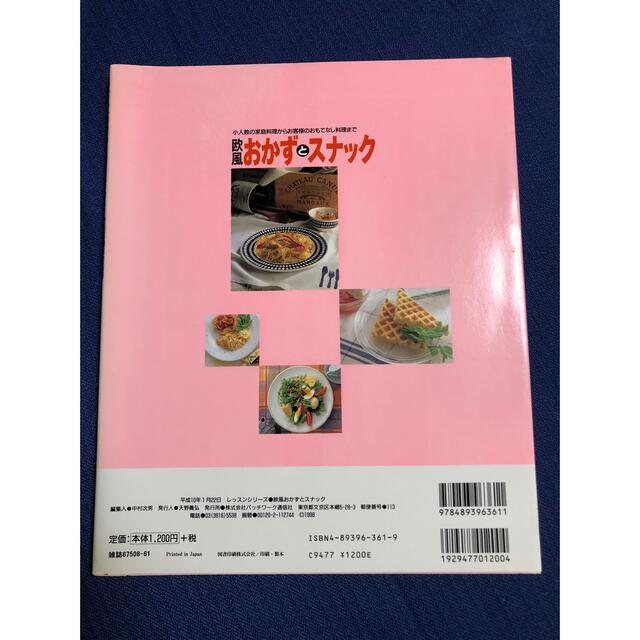 欧風おかずとスナック 小人数の家庭料理からお客様のおもてなし料理まで エンタメ/ホビーの本(料理/グルメ)の商品写真