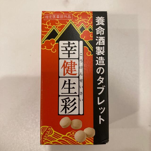 幸健生彩 食品/飲料/酒の健康食品(その他)の商品写真