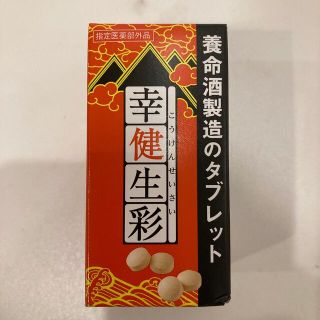 幸健生彩(その他)