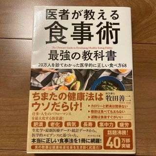 医者が教える食事術最強の教科書 ２０万人を診てわかった医学的に正しい食べ方６８(その他)