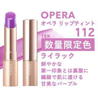 オペラ(OPERA)の限定色 新品未開封 OPERA オペラ リップティント 112 ライラック(口紅)