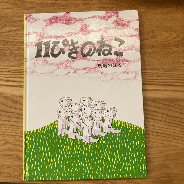 １１ぴきのねこ エンタメ/ホビーの本(絵本/児童書)の商品写真