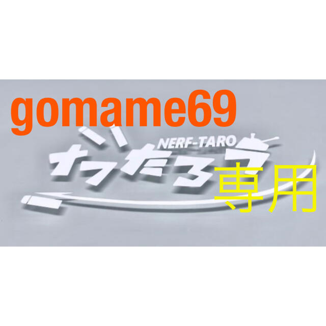gomame69様　専用 エンタメ/ホビーのおもちゃ/ぬいぐるみ(プラモデル)の商品写真
