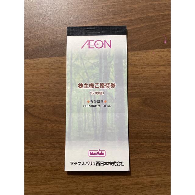 AEON(イオン)の【送料無料】マックスバリュ　株主優待券 チケットの優待券/割引券(ショッピング)の商品写真