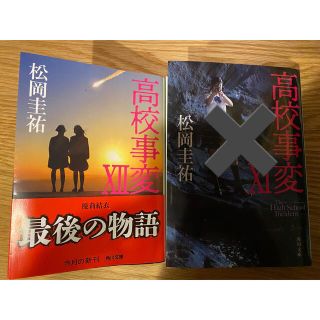 カドカワショテン(角川書店)のみの様専用　高校事変  12 (その他)