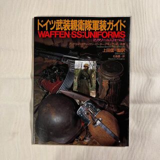 ドイツ武装親衛隊軍装ガイド(アート/エンタメ)