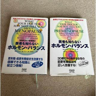 医者も知らないホルモン・バランス 自然なプロゲステロンが女性の健康を守る！ 続(健康/医学)