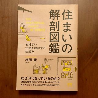 住まいの解剖図鑑 心地よい住宅を設計する仕組み(住まい/暮らし/子育て)