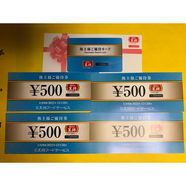 ★餃子の王将・株主優待券2000円分★の通販 by やまめちゃん's shop｜ラクマ
