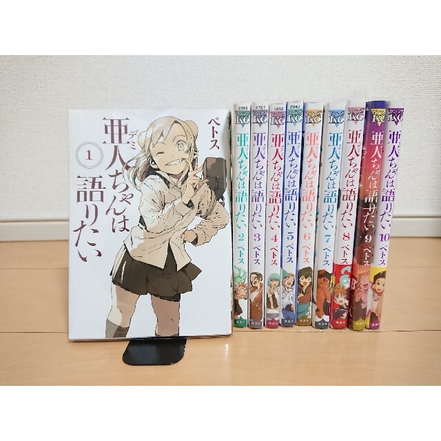 講談社(コウダンシャ)の亜人ちゃんは語りたい 1〜10巻セット 漫画 講談社 エンタメ/ホビーの漫画(青年漫画)の商品写真