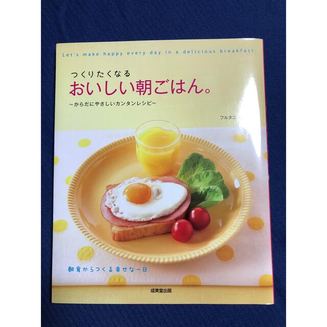 つくりたくなるおいしい朝ごはん。 エンタメ/ホビーの本(料理/グルメ)の商品写真