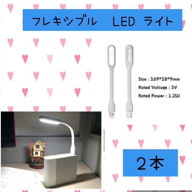 フレキシブル LED 曲がるミニライト 白色　２本USB ランプ PC作業に便利 インテリア/住まい/日用品のライト/照明/LED(蛍光灯/電球)の商品写真