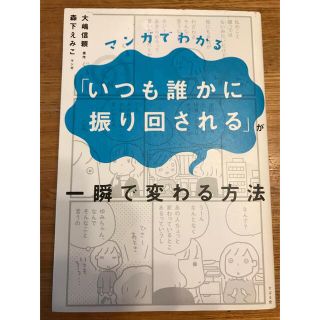 マンガでわかる「いつも誰かに振り回される」が一瞬で変わる方法(健康/医学)