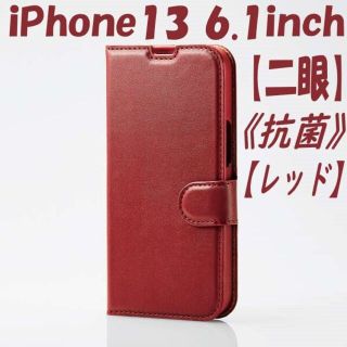 エレコム(ELECOM)のiPhone13 ケース 手帳型ケース カバー 抗菌 二眼　（レッド）(iPhoneケース)