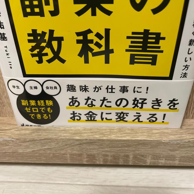 一番稼げる！ココナラ副業の教科書　在宅で最短で月１０万円を稼ぐ新しい方法 エンタメ/ホビーの本(ビジネス/経済)の商品写真