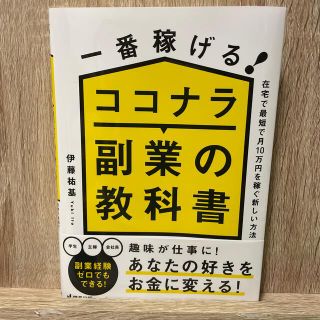 一番稼げる！ココナラ副業の教科書　在宅で最短で月１０万円を稼ぐ新しい方法(ビジネス/経済)