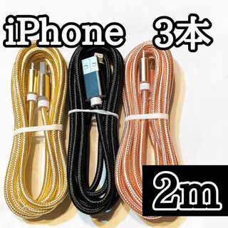 アップル(Apple)のライトニングケーブル  iPhoneケーブル　充電コード　純正品質　2m3本(バッテリー/充電器)