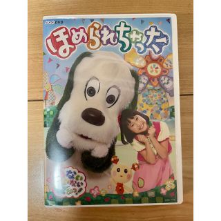 コロンビア(Columbia)のNHK いないいないばあっ！　いないいないばぁ　ほめられちゃった　DVD(キッズ/ファミリー)