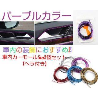 車 インテリア モール 車内 アクセサリー ドレスアップ 内装 紫 5ｍ 2個(車内アクセサリ)