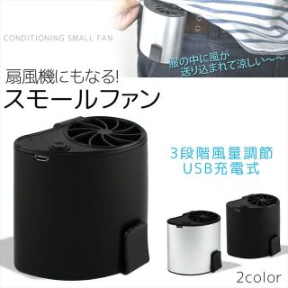 【新品】モバイルエアー　スモールファン(扇風機)