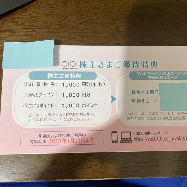 マルイ 株主優待 1000円分 チケットの優待券/割引券(ショッピング)の商品写真