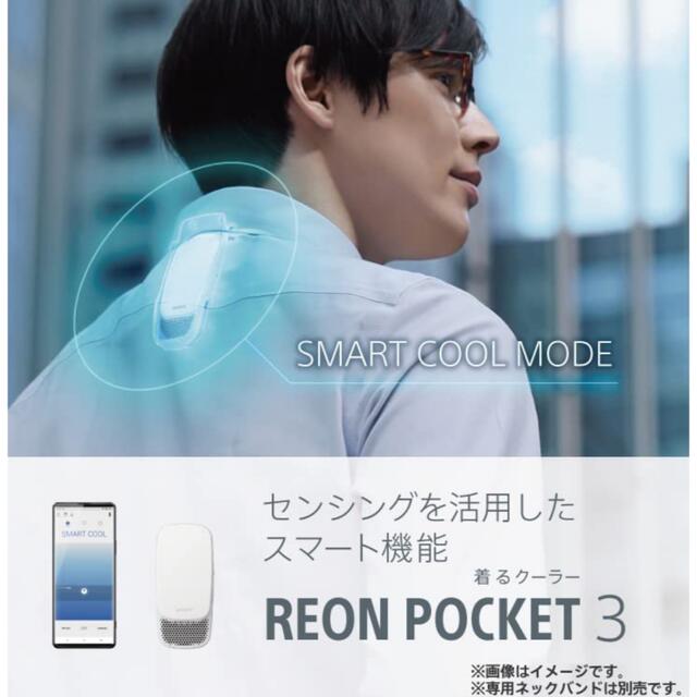 SONY REON POCKET3 ソニー レオンポケット3 ネッククーラー