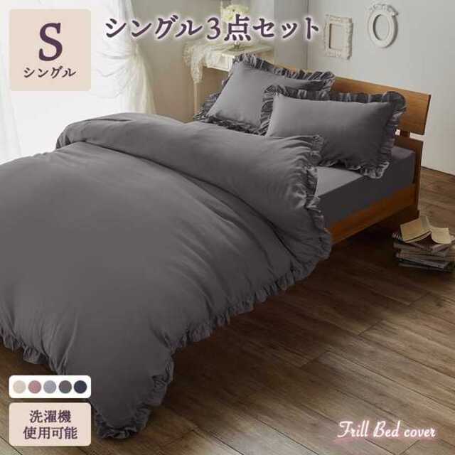 大人可愛い 掛布団カバー ベッドシーツ 枕カバー の寝具セット S ダークグレー