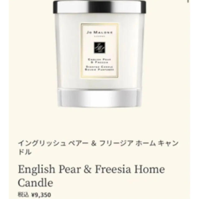 Jo Malone(ジョーマローン)のジョーマローン　イングリッシュペアーフリージア　キャンドル　コロン　ミスト コスメ/美容のリラクゼーション(キャンドル)の商品写真