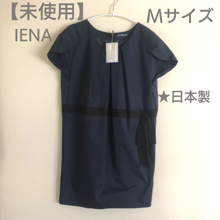 イエナ(IENA)の★未使用【IENA イエナ】ワンピース　日本製　二次会ワンピース　ネイビー(ミニワンピース)