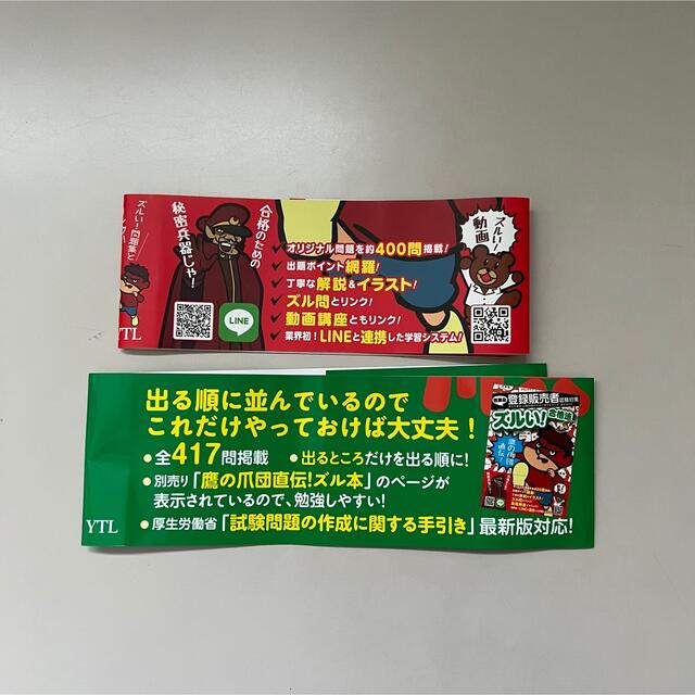 登録販売者　ズルい！合格法セット