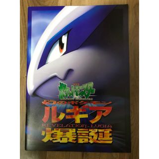 ポケモン - 劇場版 ポケットモンスター ルギア爆誕 パンフレット 古代