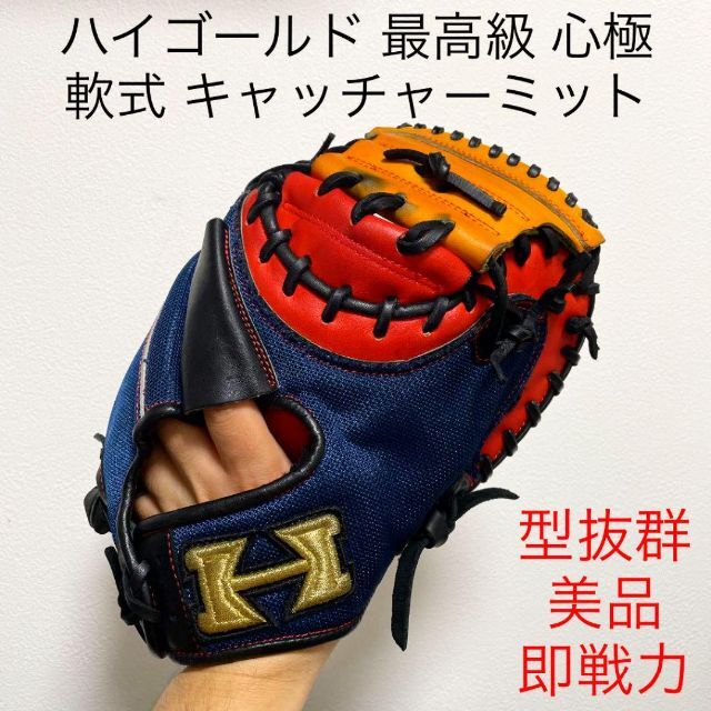 ハイゴールド 最高級 心極 型抜群 即戦力 軟式 キャッチャー ハイゴールド 最高級 心極 型抜群 即戦力 軟式 キャッチャー