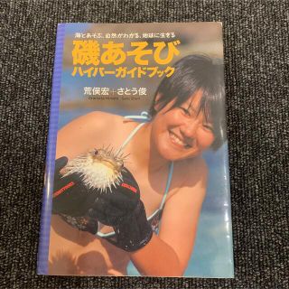 磯あそびハイパ－ガイドブック 海とあそぶ、自然がわかる、地球に生きる(趣味/スポーツ/実用)