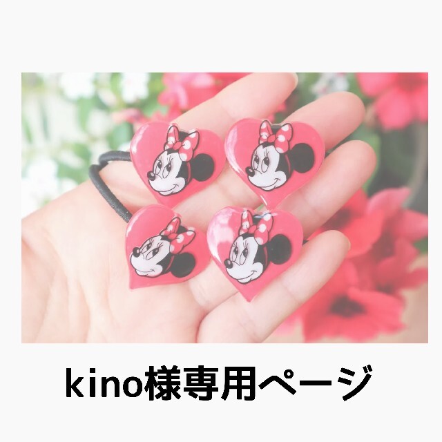 Disney(ディズニー)のkino様専用ページ ハンドメイドのアクセサリー(ヘアアクセサリー)の商品写真