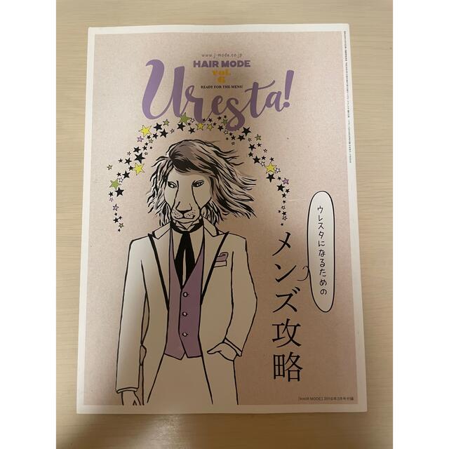 HAIR MODE  Uresta エンタメ/ホビーの雑誌(美容)の商品写真