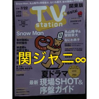 カンジャニエイト(関ジャニ∞)のTV station 関ジャニ∞切り抜き　2022年 7/9号(音楽/芸能)