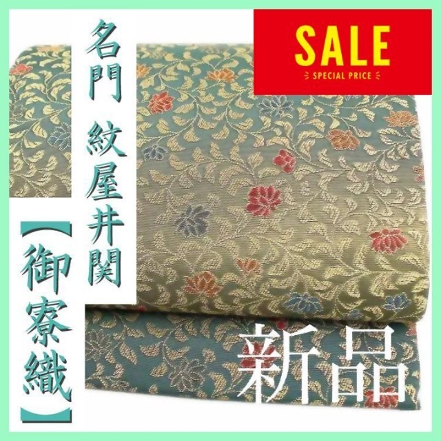 名門『紋屋井関』 新品・未使用品 人気の『唐花文様』 美品の袋帯です アウトレット最安値 レディース