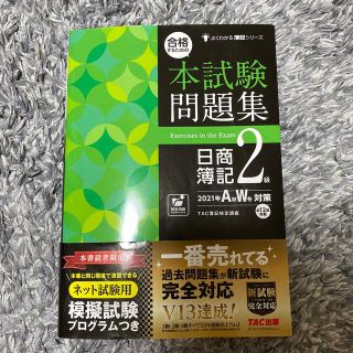 合格するための本試験問題集日商簿記２級 ２０２１年ＡＷ対策(資格/検定)