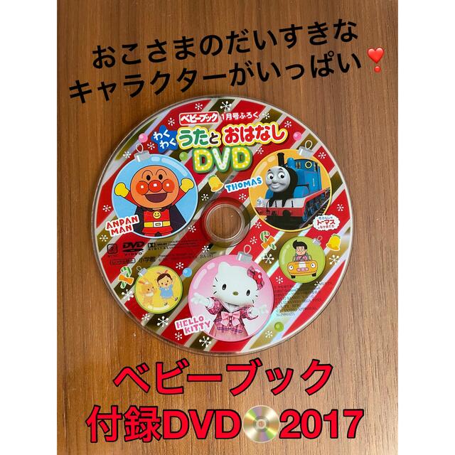 小学館(ショウガクカン)のベビーブック付録DVD2017 エンタメ/ホビーのDVD/ブルーレイ(キッズ/ファミリー)の商品写真