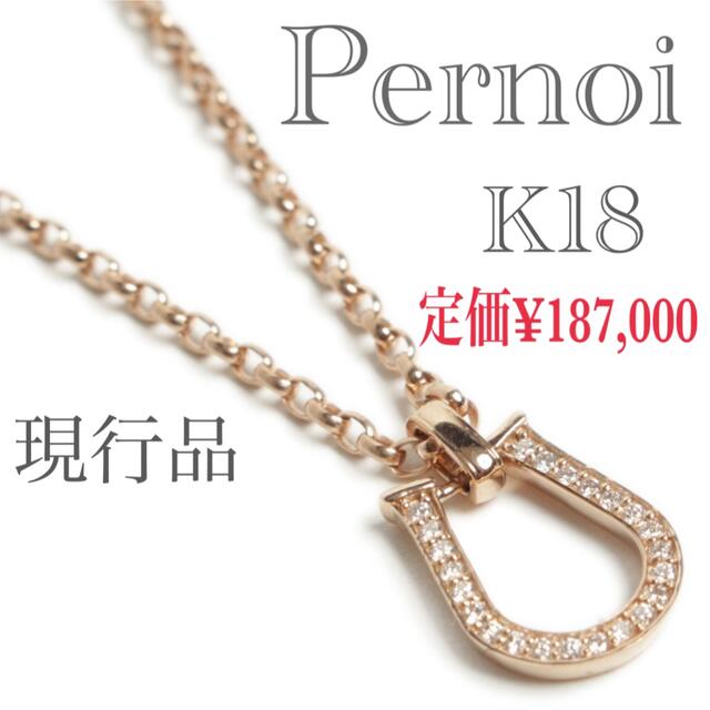 ネックレス現行品　Pernoi K18 ダイヤモンド　ペルノイ ホースシューネックレス