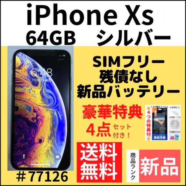 絶品】 - 【新品】Xs 64GB SIMフリー シルバー 本体の通販 専門店