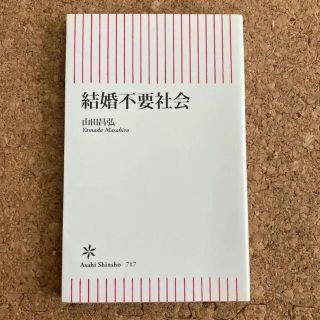 「結婚不要社会」 山田 昌弘(住まい/暮らし/子育て)