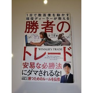 カドカワショテン(角川書店)の１日で数百億を動かす現役ディーラーが教える勝者のトレード(ビジネス/経済)