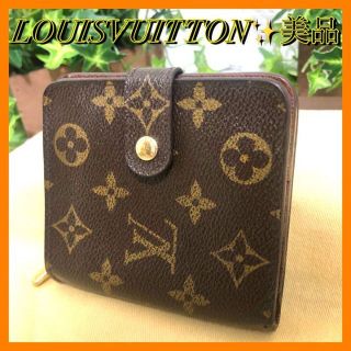 ルイヴィトン(LOUIS VUITTON)の美品✨ルイヴィトン モノグラム コンパクトジップ　折り財布　ブラウン(財布)