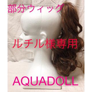 アクアドール(AQUADOLL)の[AQUADOLL]部分ウィッグ/カール/簡単巻き髪/イメチェン(ウィッグ)