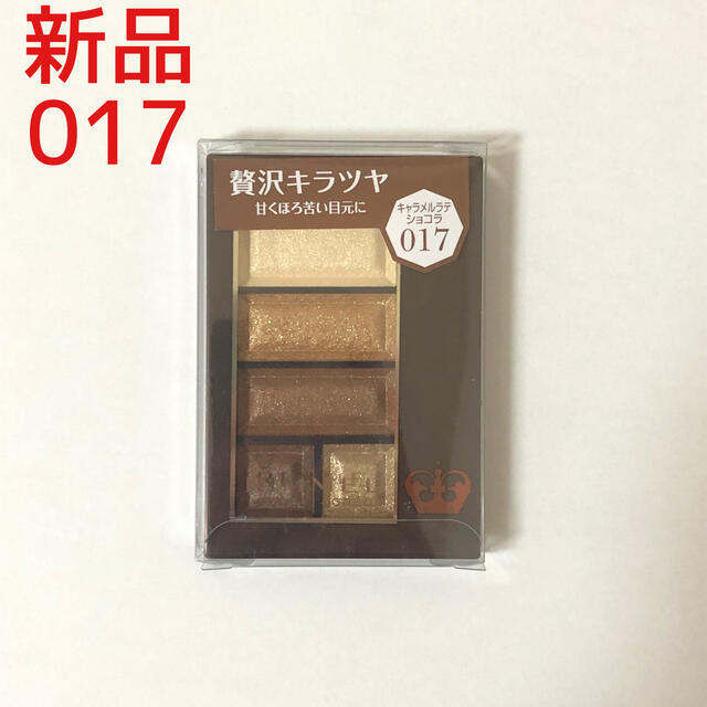 RIMMEL(リンメル)の【新品】リンメル ショコラスウィートアイズ 017 アイシャドウ ブラウン コスメ/美容のベースメイク/化粧品(アイシャドウ)の商品写真