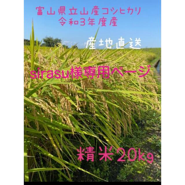 sirasuさま専用　令和3年度産　富山県立山産こしひかり　精米20kg食品/飲料/酒